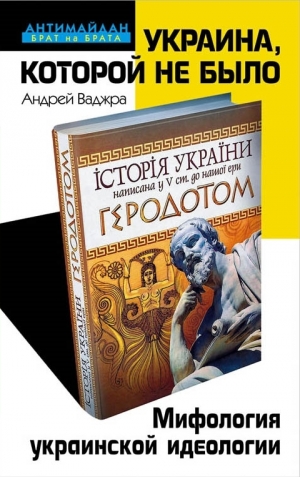 обложка книги Украина, которой не было. Мифология украинской идеологии - Андрей Ваджра