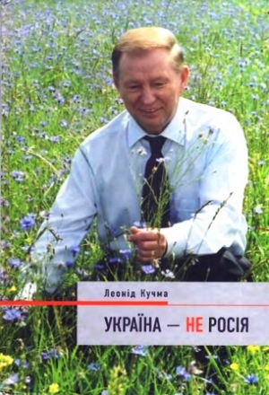 обложка книги Украина - не Россия - Леонид Кучма