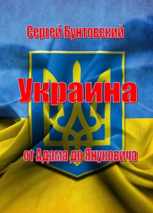 обложка книги Украина от Адама до Януковича - Сергей Бунтовский
