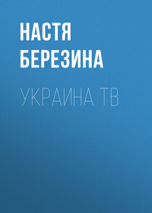обложка книги Украина ТВ - Настя Березина