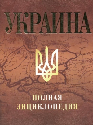 обложка книги Украина. Полная энциклопедия - авторов Коллектив