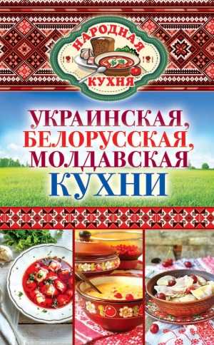 обложка книги Украинская, белорусская, молдавская кухни - Ксения Поминова