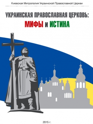 обложка книги Украинская Православная Церковь: мифы и истина - авторов Коллектив