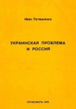 обложка книги Украинская проблема и Россия - Иван Литвиненко