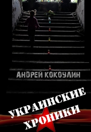 обложка книги Украинские хроники (СИ) - Андрей Кокоулин