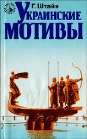 обложка книги Украинские мотивы - Гюнтер Штайн