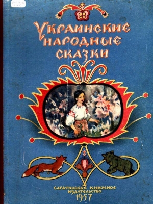 обложка книги Украинские народные сказки - Народные сказки