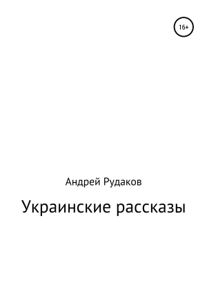 обложка книги Украинские рассказы - Андрей Рудаков