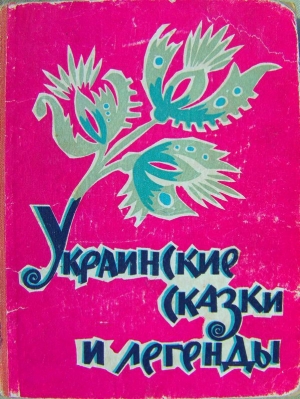 обложка книги Украинские сказки и легенды - Автор Неизвестен