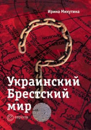 обложка книги Украинский Брестский мир - Ирина Михутина