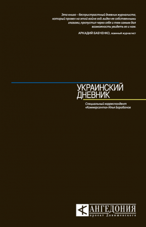 обложка книги Украинский дневник - Илья Барабанов