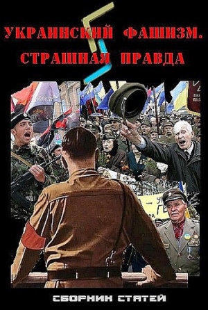 обложка книги Украинский фашизм: страшная правда - Юрий Козлов