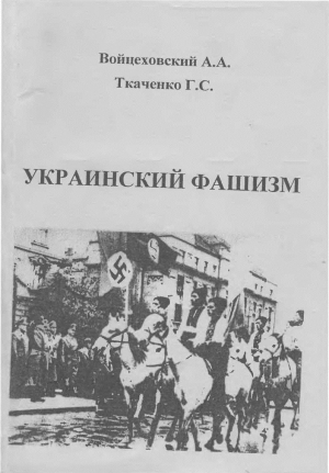 обложка книги Украинский фашизм (теория и практика украинского интегрального национализма в документах и фактах) / Монография - Георгий Ткаченко