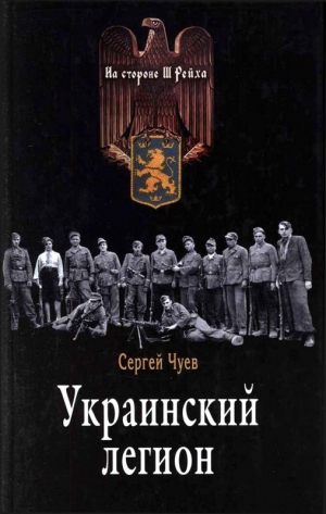 обложка книги Украинский легион - Сергей Чуев