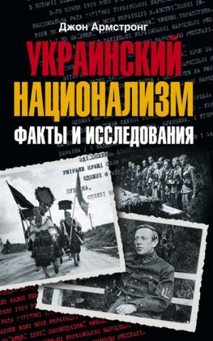 обложка книги Украинский национализм. Факты и исследования - Джон Армстронг