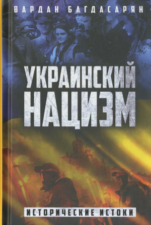 обложка книги Украинский нацизм. Исторические истоки - Вардан Багдасарян