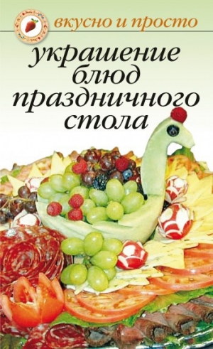 обложка книги Украшение блюд праздничного стола - Wim Van Drongelen