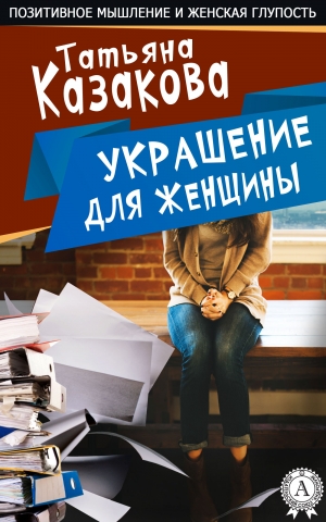 обложка книги Украшение для женщины - Татьяна Казакова