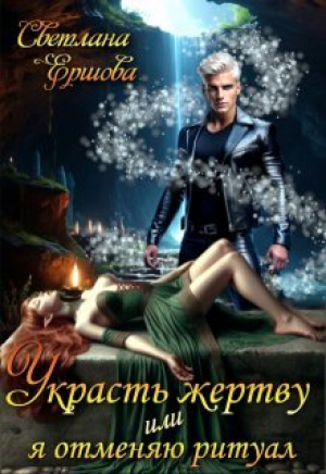 обложка книги Украсть жертву, или Я отменяю ритуал (СИ) - Светлана Ершова