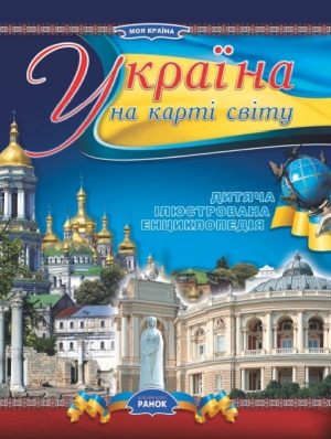 обложка книги Україна на карті світу - О. Стадник