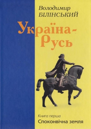 обложка книги Україна–Русь. Книга перша - Володимир Білінський