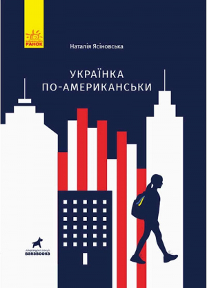 обложка книги Українка по-американськи - Наталя Ясіновська