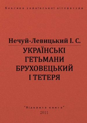 обложка книги Українські гетьмани Бруховецький та Тетеря - Іван Нечуй-Левицький