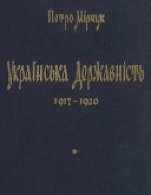 обложка книги Українська державність 1917 - 1920 - Петро Мірчук
