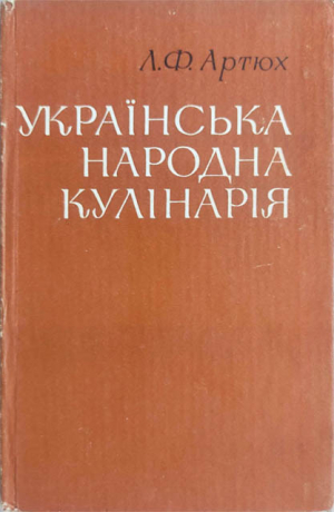 обложка книги Українська народна кулінарія - Лідія Артюх