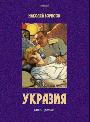 обложка книги Укразия - Николай Борисов