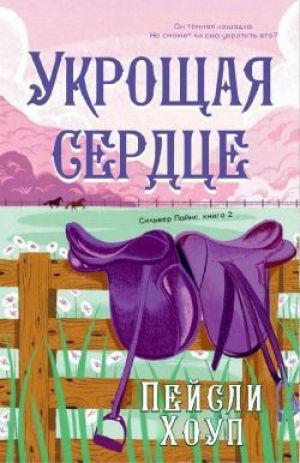 обложка книги Укрощая Сердце (ЛП) - Пейсли Хоуп