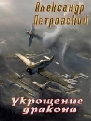 обложка книги Укрощение дракона (СИ) - Александр Петровский