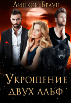 обложка книги Укрощение двух альф (СИ) - Линкси Браун