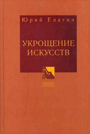 обложка книги Укрощение искусств - Юрий Елагин