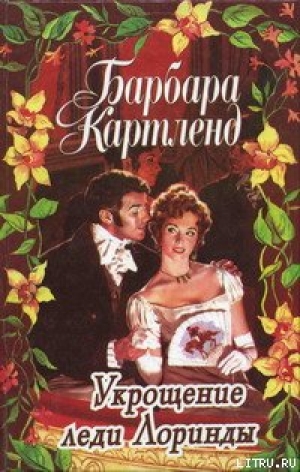 обложка книги Укрощение леди Лоринды - Барбара Картленд