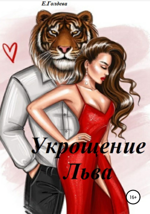 обложка книги Укрощение Льва - Е. Голдева