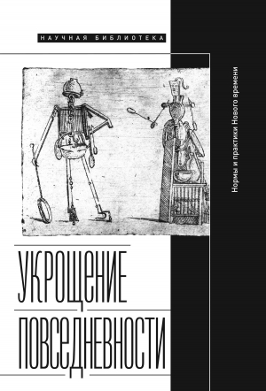 обложка книги Укрощение повседневности: нормы и практики Нового времени - Коллектив авторов
