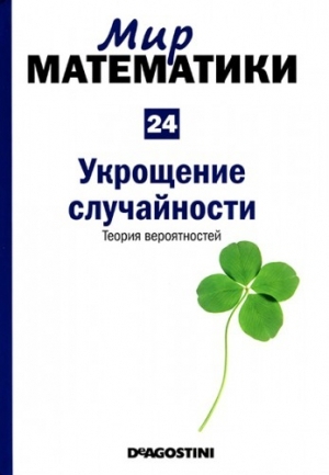 обложка книги Укрощение случайности. Теория вероятностей - Фернандо Корбалан