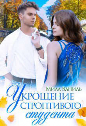 обложка книги Укрощение строптивого студента (СИ) - Мила Ваниль