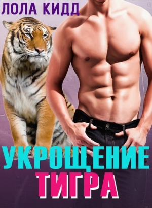 обложка книги Укрощение тигра (ЛП) - Лола Кид