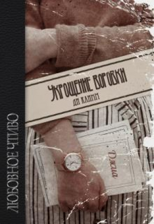 обложка книги Укрощение воровки (СИ) - Климм Ди