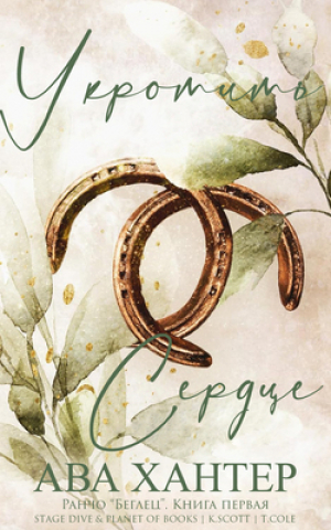 обложка книги Укротить сердце (ЛП) - Ава Хантер