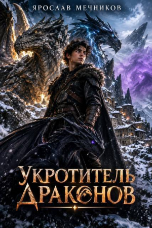 обложка книги Укротитель Драконов VI (СИ) - Ярослав Мечников
