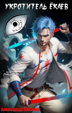 обложка книги Укротитель ёкаев. Том 2 (СИ) - Александр Виланов