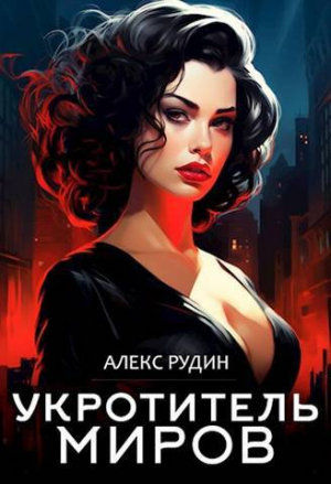 обложка книги Укротитель миров III: магические ключи (СИ) - Алекс Рудин