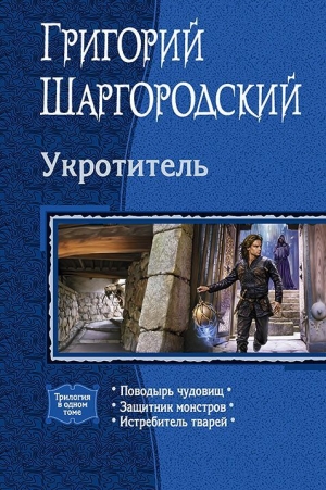 обложка книги Укротитель. Трилогия - Григорий Шаргородский