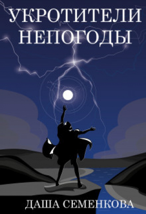 обложка книги Укротители непогоды (СИ) - Даша Семенкова