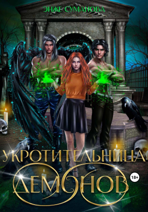обложка книги Укротительница демонов (СИ) - Энже Суманова