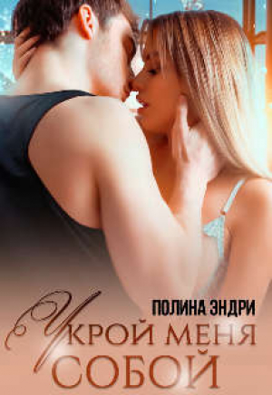 обложка книги Укрой меня собой (СИ) - Полина Эндри