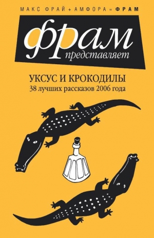 обложка книги Уксус и крокодилы - Ольга Лукас